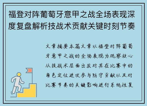 福登对阵葡萄牙意甲之战全场表现深度复盘解析技战术贡献关键时刻节奏影响 福登对阵葡萄牙意甲之战全场表现深度复盘解析技战术贡献关键时刻节奏影响