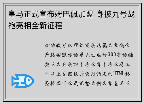 皇马正式宣布姆巴佩加盟 身披九号战袍亮相全新征程
