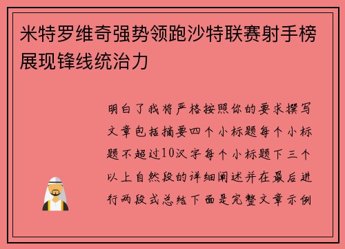 米特罗维奇强势领跑沙特联赛射手榜展现锋线统治力