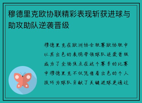 穆德里克欧协联精彩表现斩获进球与助攻助队逆袭晋级