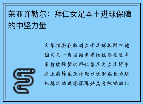 莱亚许勒尔：拜仁女足本土进球保障的中坚力量