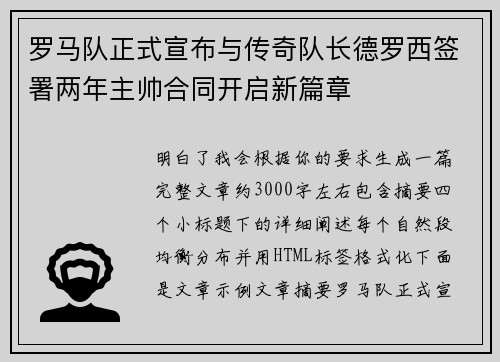 罗马队正式宣布与传奇队长德罗西签署两年主帅合同开启新篇章