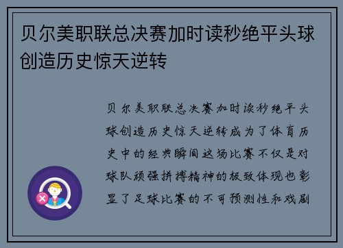 贝尔美职联总决赛加时读秒绝平头球创造历史惊天逆转