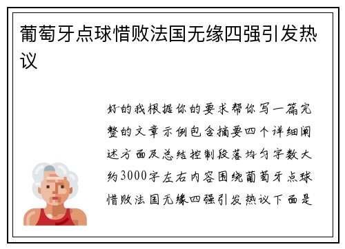葡萄牙点球惜败法国无缘四强引发热议