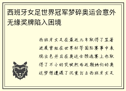 西班牙女足世界冠军梦碎奥运会意外无缘奖牌陷入困境