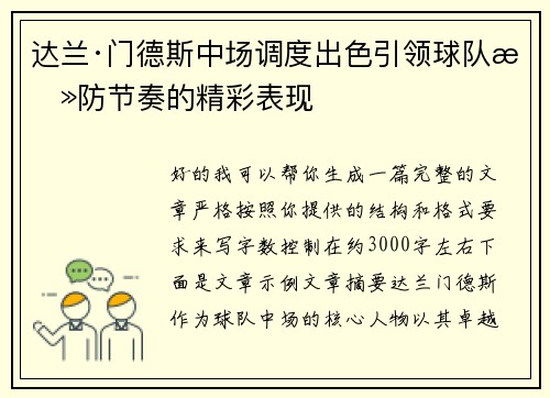 达兰·门德斯中场调度出色引领球队攻防节奏的精彩表现