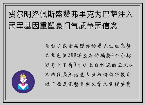 费尔明洛佩斯盛赞弗里克为巴萨注入冠军基因重塑豪门气质争冠信念