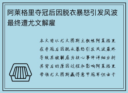 阿莱格里夺冠后因脱衣暴怒引发风波最终遭尤文解雇
